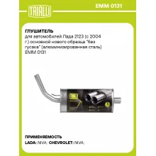 Глушитель для автомобилей Лада 2123 (с 2004 г.) основной нового образца 