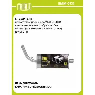 Глушитель для автомобилей Лада 2123 (с 2004 г.) основной нового образца 