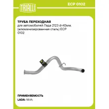 Труба переходная для автомобилей Лада 2123 d=43мм. (алюминизированная сталь) ECP 0102 TRIALLI