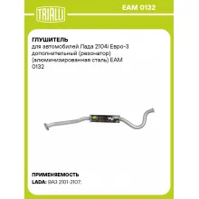 Глушитель для автомобилей Лада 2104i Евро-3 дополнительный (резонатор) (алюминизированная сталь) EAM 0132 TRIALLI