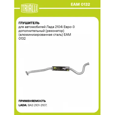 Глушитель для автомобилей Лада 2104i Евро-3 дополнительный (резонатор) (алюминизированная сталь) EAM 0132 TRIALLI