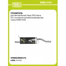 Глушитель для автомобилей Лада 2192 Kalina (13-) основной (алюминизированная сталь) EMM 0132 TRIALLI