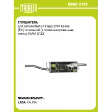 Глушитель для автомобилей Лада 2194 Kalina (13-) основной (алюминизированная сталь) EMM 0133 TRIALLI