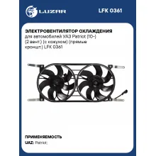 Электровентилятор охлаждения для автомобилей УАЗ Patriot (10-) (2 вент.) (с кожухом) (прямые кроншт.) LFK 0361 LUZAR