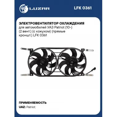 Электровентилятор охлаждения для автомобилей УАЗ Patriot (10-) (2 вент.) (с кожухом) (прямые кроншт.) LFK 0361 LUZAR