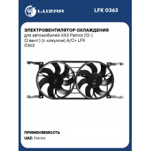 Электровентилятор охлаждения для автомобилей УАЗ Patriot (12-) (2 вент.) (с кожухом) A/C+ LFK 0363 LUZAR
