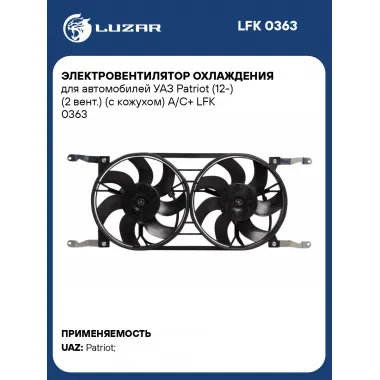 Электровентилятор охлаждения для автомобилей УАЗ Patriot (12-) (2 вент.) (с кожухом) A/C+ LFK 0363 LUZAR