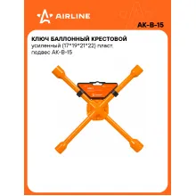 Ключ баллонный крестовой усиленный (17*19*21*22) пласт. подвес AK-B-15 AIRLINE