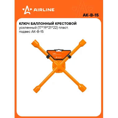 Ключ баллонный крестовой усиленный (17*19*21*22) пласт. подвес AK-B-15 AIRLINE