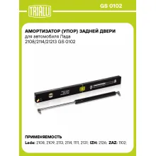 Амортизатор (упор) задней двери для автомобиля Лада 2108/2114/21213 GS 0102 TRIALLI