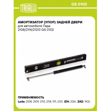 Амортизатор (упор) задней двери для автомобиля Лада 2108/2114/21213 GS 0102 TRIALLI