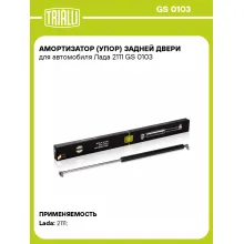 Амортизатор (упор) задней двери для автомобиля Лада 2111 GS 0103 TRIALLI
