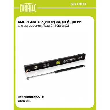 Амортизатор (упор) задней двери для автомобиля Лада 2111 GS 0103 TRIALLI