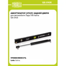 Амортизатор (упор) задней двери для автомобиля Лада 1118 Kalina GS 0105 TRIALLI