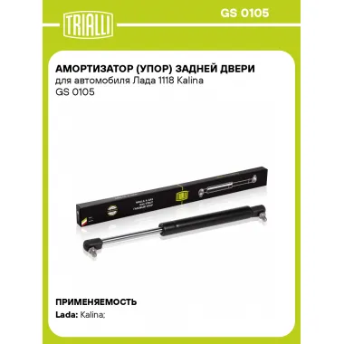Амортизатор (упор) задней двери для автомобиля Лада 1118 Kalina GS 0105 TRIALLI