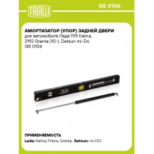Амортизатор (упор) задней двери для автомобиля Лада 1119 Kalina, 2192 Granta (10-), Datsun mi-Do GS 0106 TRIALLI