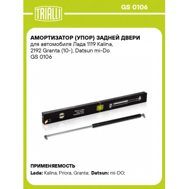 Амортизатор (упор) задней двери для автомобиля Лада 1119 Kalina, 2192 Granta (10-), Datsun mi-Do GS 0106 TRIALLI