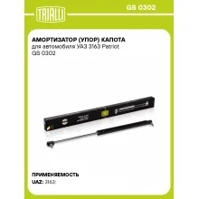 Амортизатор (упор) капота для автомобиля УАЗ 3163 Patriot GS 0302 TRIALLI