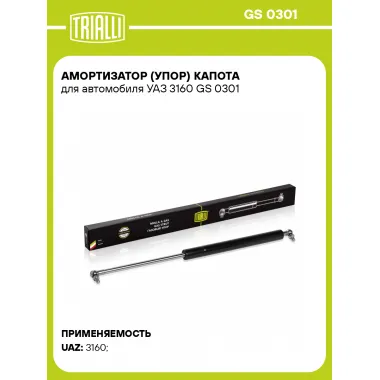 Амортизатор (упор) капота для автомобиля УАЗ 3160 GS 0301 TRIALLI