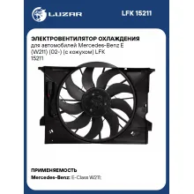 Электровентилятор охлаждения для автомобилей Mercedes-Benz E (W211) (02-) (с кожухом) LFK 15211 LUZAR