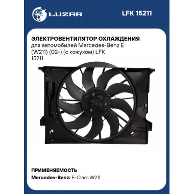 Электровентилятор охлаждения для автомобилей Mercedes-Benz E (W211) (02-) (с кожухом) LFK 15211 LUZAR