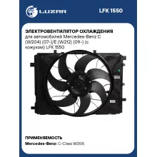 Электровентилятор охлаждения для автомобилей Mercedes-Benz C (W204) (07-)/E (W212) (09-) (с кожухом) LFK 1550 LUZAR