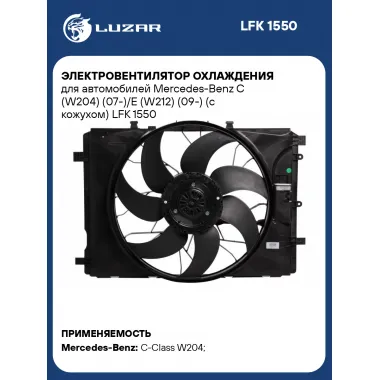 Электровентилятор охлаждения для автомобилей Mercedes-Benz C (W204) (07-)/E (W212) (09-) (с кожухом) LFK 1550 LUZAR