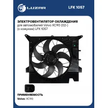 Электровентилятор охлаждения для автомобилей Volvo XC90 (02-) (с кожухом) LFK 1057 LUZAR