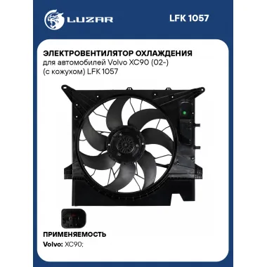 Электровентилятор охлаждения для автомобилей Volvo XC90 (02-) (с кожухом) LFK 1057 LUZAR
