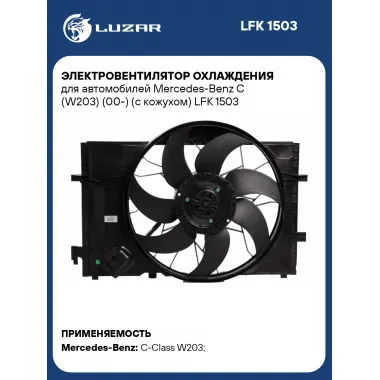 Электровентилятор охлаждения для автомобилей Mercedes-Benz C (W203) (00-) (с кожухом) LFK 1503 LUZAR