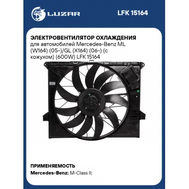 Электровентилятор охлаждения для автомобилей Mercedes-Benz ML (W164) (05-)/GL (X164) (06-) (с кожухом) (600W) LFK 15164 LUZAR