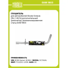 Глушитель для автомобилей Skoda Octavia (96-) 1.4i/1.6i дополнительный (резонатор) (алюминизированная сталь) EAM 1803 TRIALLI