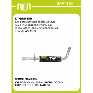 Глушитель для автомобилей Skoda Octavia (96-) 1.4i/1.6i дополнительный (резонатор) (алюминизированная сталь) EAM 1803 TRIALLI