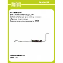 Глушитель для автомобилей Лада 21101 дополнительный (резонатор) нового образца со штырями (алюминизированная сталь) EAM 0129 TRIALLI