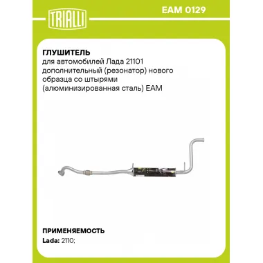 Глушитель для автомобилей Лада 21101 дополнительный (резонатор) нового образца со штырями (алюминизированная сталь) EAM 0129 TRIALLI
