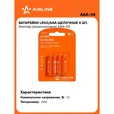 Батарейки мизинчиковые AAA / LR03 щелочные 4 шт 1,5 В AIRLINE AAA-04