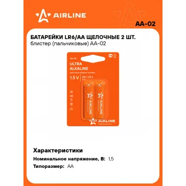 Батарейки пальчиковые AA / LR6 щелочные 2 шт 1,5 В AIRLINE AA-02
