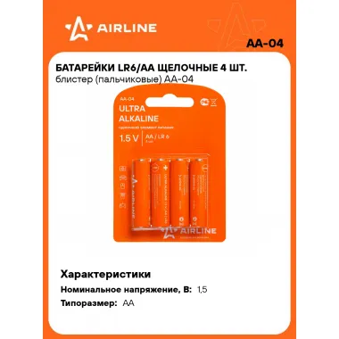 Батарейки пальчиковые AA / LR6 щелочные 4 шт 1,5 В AIRLINE AA-04