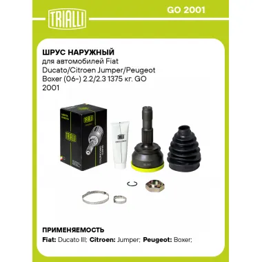 ШРУС наружный для автомобилей Fiat Ducato/Citroen Jumper/Peugeot Boxer (06-) 2.2/2.3 1375 кг. GO 2001 TRIALLI