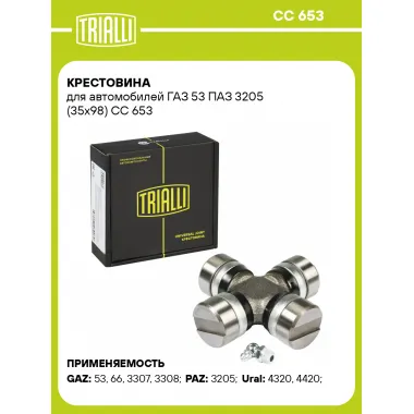 Крестовина для автомобилей ГАЗ 53 ПАЗ 3205 (35х98) CC 653 TRIALLI