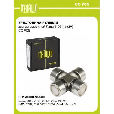 Крестовина рулевая для автомобилей Лада 2105 (16x39) CC 905 TRIALLI