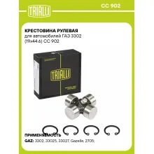 Крестовина рулевая для автомобилей ГАЗ 3302 (19x44.6) CC 902 TRIALLI
