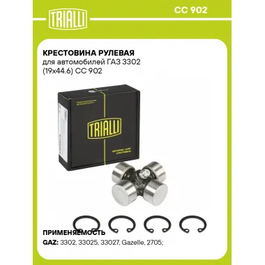 Крестовина рулевая для автомобилей ГАЗ 3302 (19x44.6) CC 902 TRIALLI