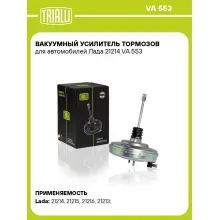Вакуумный усилитель тормозов для автомобилей Лада 21214 VA 553 TRIALLI