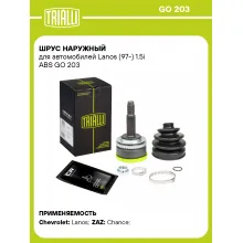 ШРУС наружный для автомобилей Lanos (97-) 1.5i ABS GO 203 TRIALLI ШРУС наружный для автомобилей Lanos (97-) 1.5i ABS GO 203 TRIALLI