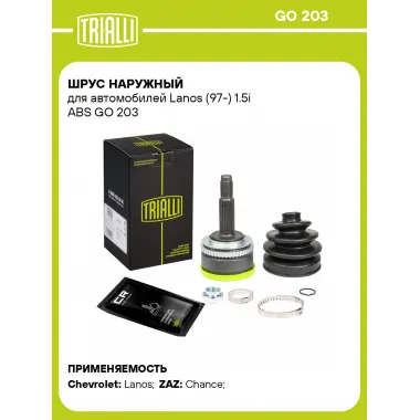 ШРУС наружный для автомобилей Lanos (97-) 1.5i ABS GO 203 TRIALLI