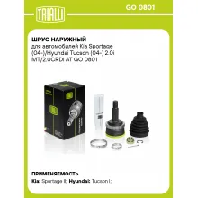 ШРУС наружный для автомобилей Kia Sportage (04-)/Hyundai Tucson (04-) 2.0i MT/2.0CRDi AT GO 0801 TRIALLI ШРУС наружный для автомобилей Kia Sportage (04-)/Hyundai Tucson (04-) 2.0i MT/2.0CRDi AT GO 0801 TRIALLI