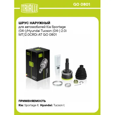 ШРУС наружный для автомобилей Kia Sportage (04-)/Hyundai Tucson (04-) 2.0i MT/2.0CRDi AT GO 0801 TRIALLI