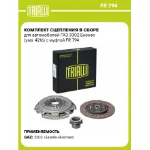 Комплект сцепления в сборе для автомобилей GAZ (Gazelle Sobol) / с муфтой TRIALLI FR 794 Комплект сцепления в сборе для автомобилей GAZ (Gazelle Sobol) / с муфтой TRIALLI FR 794