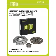 Комплект сцепления в сборе для автомобилей УАЗ 3151/3160 (змз. 409 5МТ) с муфтой FR 799 TRIALLI Комплект сцепления в сборе для автомобилей УАЗ 3151/3160 (змз. 409 5МТ) с муфтой FR 799 TRIALLI
